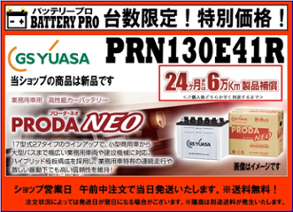 国内シェア　NO,1 GSYUASAバッテリー　PRN-130E41R 後継機PRXにてご対応中の画像