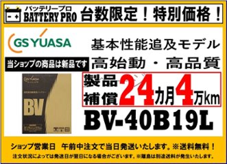 国内シェア　NO,1 GSYUASAバッテリー　BV-40B19Lの画像