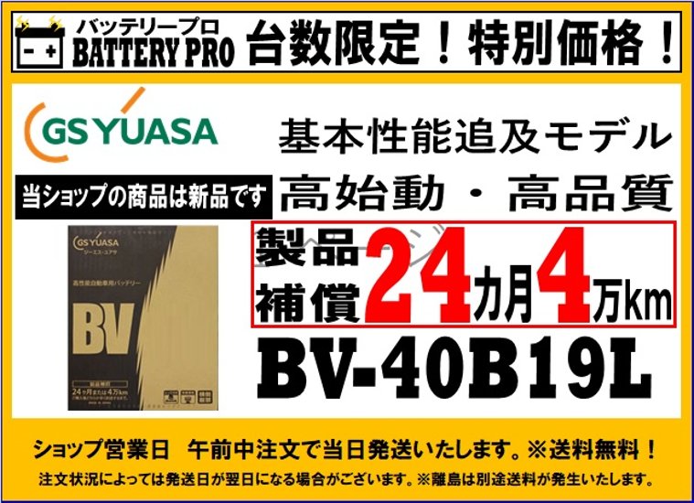 国内シェア　NO,1 GSYUASAバッテリー　BV-40B19L画像