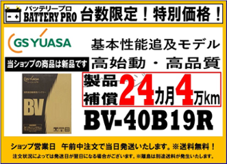 国内シェア　NO,1 GSYUASAバッテリー　BV-40B19Rの画像