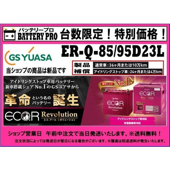 トヨタ/アルファード  （Ｈ３０）/充電制御車/ER-Q-85/95D23L/送料無料 北海道 沖縄 離島除く画像