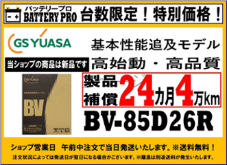 国内シェア　NO,1 GSYUASAバッテリー　BV-85D26Rの画像