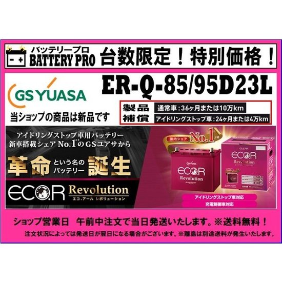 マツダ/アクセラセダン  （ＢＬ）/充電制御車/ER-Q-85/95D23L/送料無料 北海道 沖縄 離島除く画像