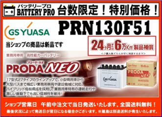 GSYUASAバッテリー　PRN-130F51 後継機PRXにてご対応中　※他社　アトラス　ATLAS　Panasonic　日立　互換　105F51 115F51 130F51ご対応中の画像