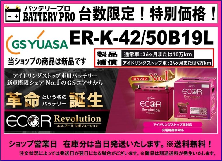 国内シェア　NO,1 GSYUASAバッテリー ER-K-42-50B19L/ジーエス ユアサ/送料無料 北海道 沖縄 離島除く画像