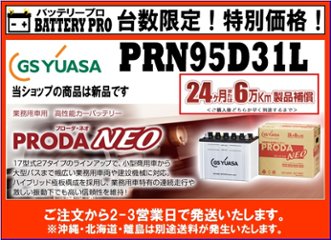 国内シェア　NO,1 GSYUASAバッテリー　PRN-95D31L 後継機PRXにてご対応中の画像