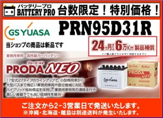 国内シェア　NO,1 GSYUASAバッテリー　PRN-95D31R 後継機PRXにてご対応中の画像