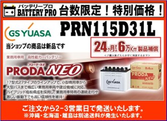 国内シェア　NO,1 GSYUASAバッテリー　PRN-115D31L 後継機PRXにてご対応中の画像