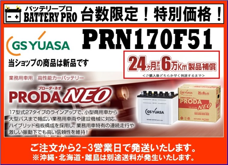 国内シェア　NO,1 GSYUASAバッテリー　PRN-170F51 後継機PRXにてご対応中画像