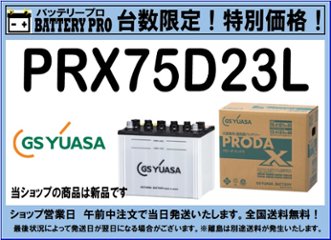 国内シェア　NO,1 GSYUASAバッテリー　PRX-75D23L　2020年12月発売の画像