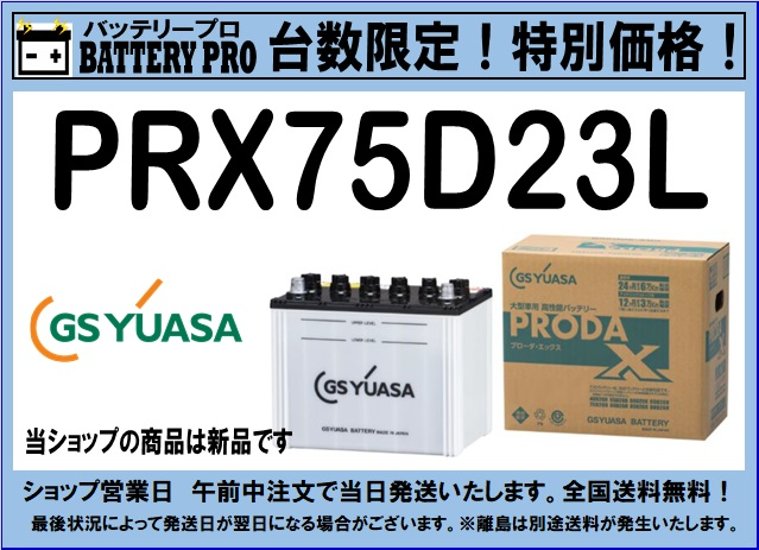 国内シェア　NO,1 GSYUASAバッテリー　PRX-75D23L　2020年12月発売画像