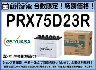 国内シェア　NO,1 GSYUASAバッテリー　PRX-75D23R　2020年12月発売の画像