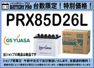 国内シェア　NO,1 GSYUASAバッテリー　PRX-85D26L　2020年12月発売の画像