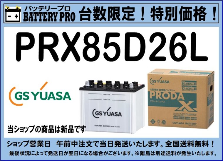 国内シェア　NO,1 GSYUASAバッテリー　PRX-85D26L　2020年12月発売画像