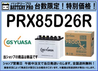 国内シェア　NO,1 GSYUASAバッテリー　PRX-85D26R　2020年12月発売の画像