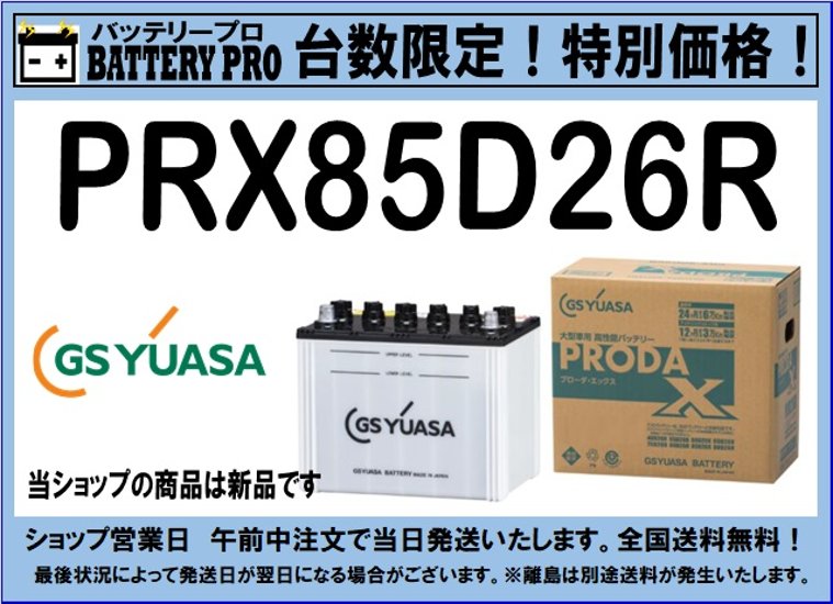 国内シェア　NO,1 GSYUASAバッテリー　PRX-85D26R　2020年12月発売画像