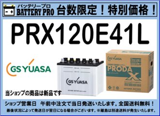 国内シェア　NO,1 GSYUASAバッテリー　PRX-120E41L　2020年12月発売の画像