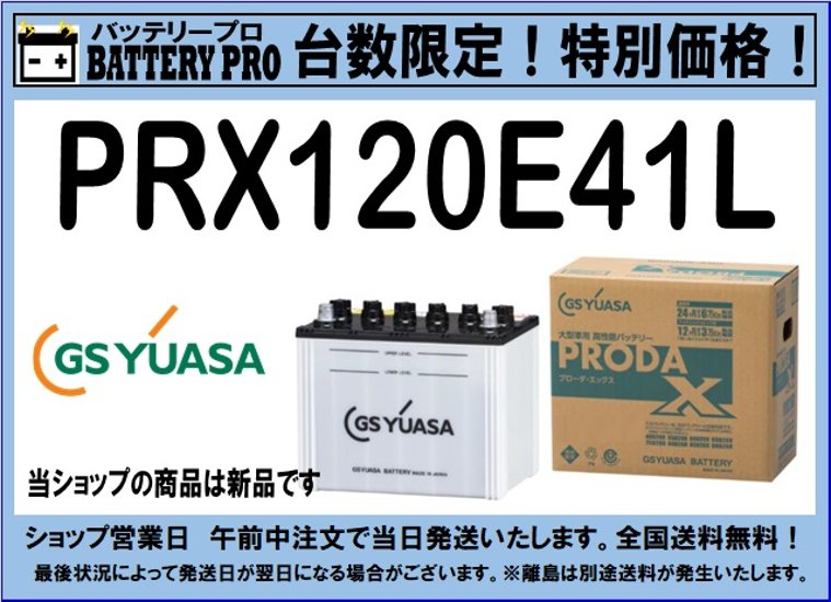 国内シェア　NO,1 GSYUASAバッテリー　PRX-120E41L　2020年12月発売画像