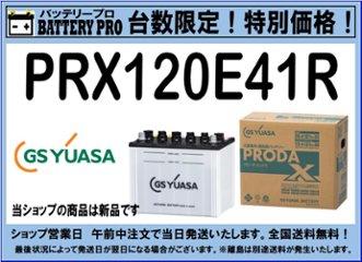 国内シェア　NO,1 GSYUASAバッテリー　PRX-120E41R　2020年12月発売の画像