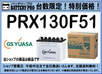 国内シェア　NO,1 GSYUASAバッテリー　PRX-130F51　2020年12月発売の画像