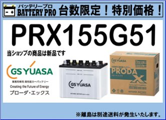 国内シェア　NO,1 GSYUASAバッテリー　PRX-155G51　2020年12月発売の画像