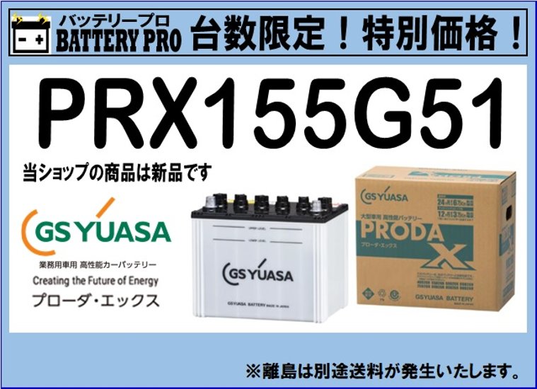 国内シェア　NO,1 GSYUASAバッテリー　PRX-155G51　2020年12月発売画像