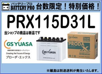 国内シェア　NO,1 GSYUASAバッテリー　PRX-115D31L　2020年12月発売の画像