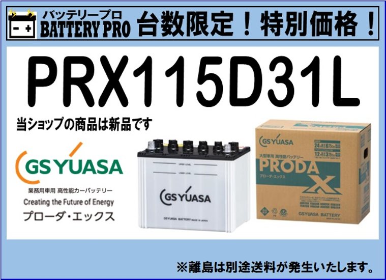 国内シェア　NO,1 GSYUASAバッテリー　PRX-115D31L　2020年12月発売画像