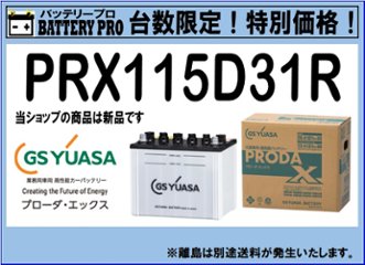 国内シェア　NO,1 GSYUASAバッテリー　PRX-115D31R　2020年12月発売の画像