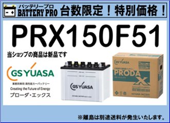 国内シェア　NO,1 GSYUASAバッテリー　PRX-150F51　2020年12月発売の画像