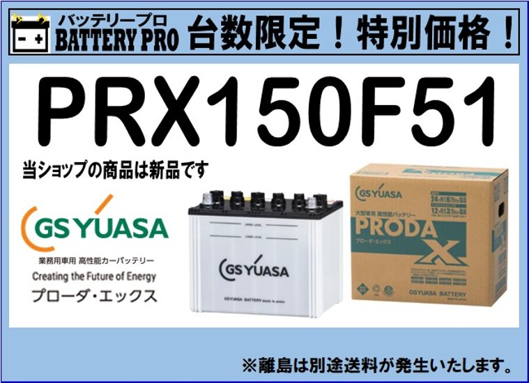 国内シェア　NO,1 GSYUASAバッテリー　PRX-150F51　2020年12月発売画像