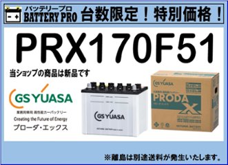 国内シェア　NO,1 GSYUASAバッテリー　PRX-170F51　2020年12月発売の画像