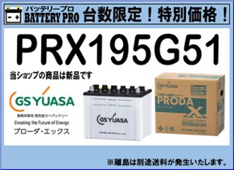 国内シェア　NO,1 GSYUASAバッテリー　PRX-195G51　2020年12月発売の画像