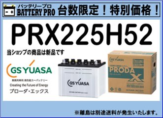 国内シェア　NO,1 GSYUASAバッテリー　PRX-225H52　2020年12月発売の画像