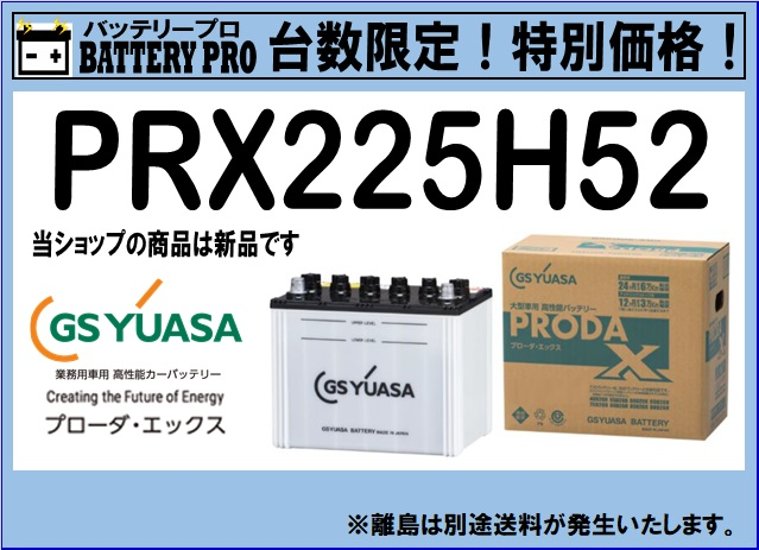 国内シェア　NO,1 GSYUASAバッテリー　PRX-225H52　2020年12月発売画像