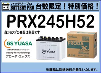 国内シェア　NO,1 GSYUASAバッテリー　PRX-245H52　2020年12月発売の画像