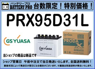 国内シェア　NO,1 GSYUASAバッテリー　PRX-95D31L　2020年12月発売の画像