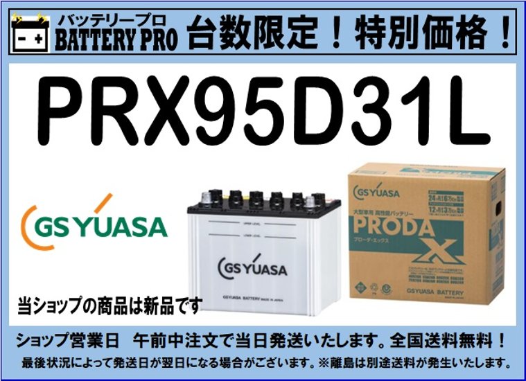 国内シェア　NO,1 GSYUASAバッテリー　PRX-95D31L　2020年12月発売画像