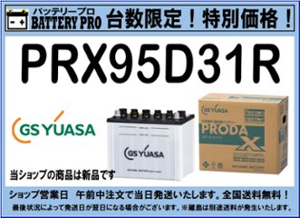 国内シェア　NO,1 GSYUASAバッテリー　PRX-95D31R　2020年12月発売の画像