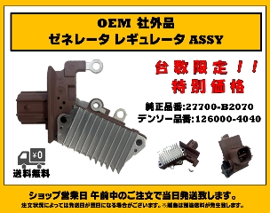 OEM　社外品　ゼネレータ　レギュレータ　ASSY　27700-B2070　126000-4040の画像