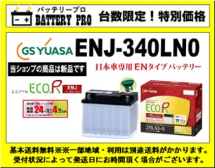 国内シェア　NO,1 GSYUASAバッテリー　ENJ-340LN0の画像