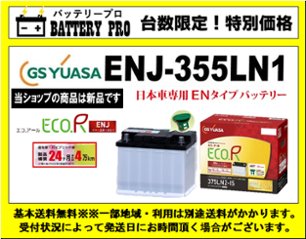 国内シェア　NO,1 GSYUASAバッテリー　ENJ-355LN1の画像