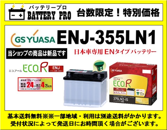 国内シェア　NO,1 GSYUASAバッテリー　ENJ-355LN1画像