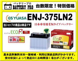 国内シェア　NO,1 GSYUASAバッテリー　ENJ-375LN2の画像