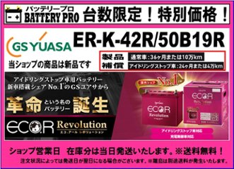 マツダ/フレアクロスオーバー/アイドリングストップ車/ER-K-42R/50B19R/送料無料 北海道 沖縄 離島除くの画像