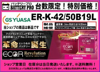 三菱/ｅＫスペース  カスタム  （Ｂ１１）/充電制御車/ER-K-42-50B19L/ジーエス ユアサ/送料無料 北海道 沖縄 離島除くの画像