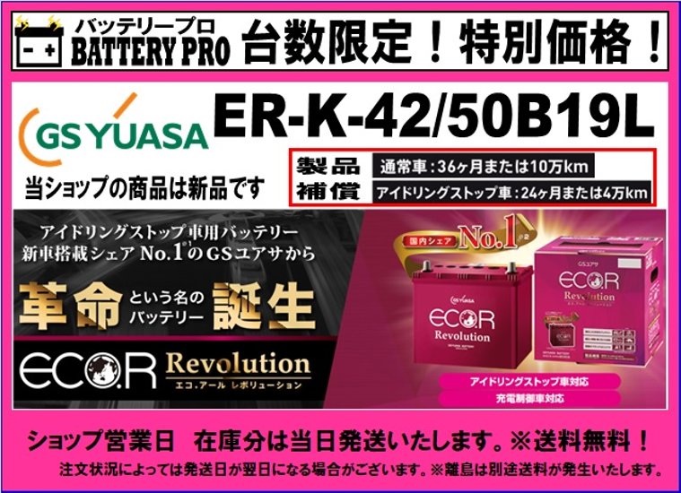 三菱/ｅＫスペース  カスタム  （Ｂ１１）/充電制御車/ER-K-42-50B19L/ジーエス ユアサ/送料無料 北海道 沖縄 離島除く画像