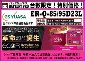 国内シェア　NO,1 GSYUASAバッテリー　ER-Q-85/95D23Lの画像