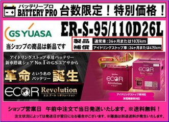国内シェア　NO,1 GSYUASAバッテリー　ER-S-95/110D26Lの画像