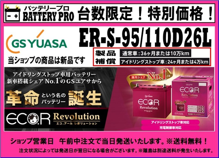 国内シェア　NO,1 GSYUASAバッテリー　ER-S-95/110D26L画像